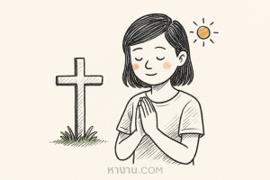 คำอธิษฐานในวันที่จากลา อาจหมายหลาย 3 โลกถาวรการจากแฝงออก?
