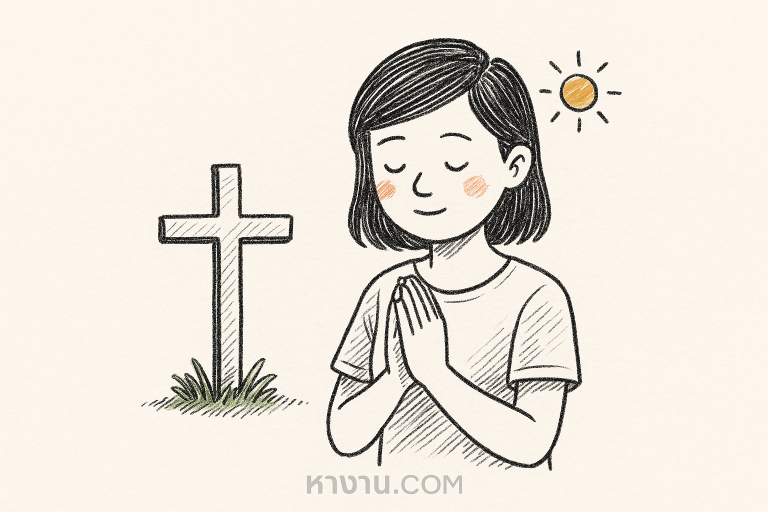 คำอธิษฐานในวันที่จากลา