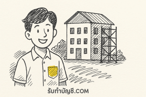 ค่าเสื่อมราคาสิ่งปลูกสร้างกี่ปีการวางแผนใน 5 อย่างละเอียดแนว