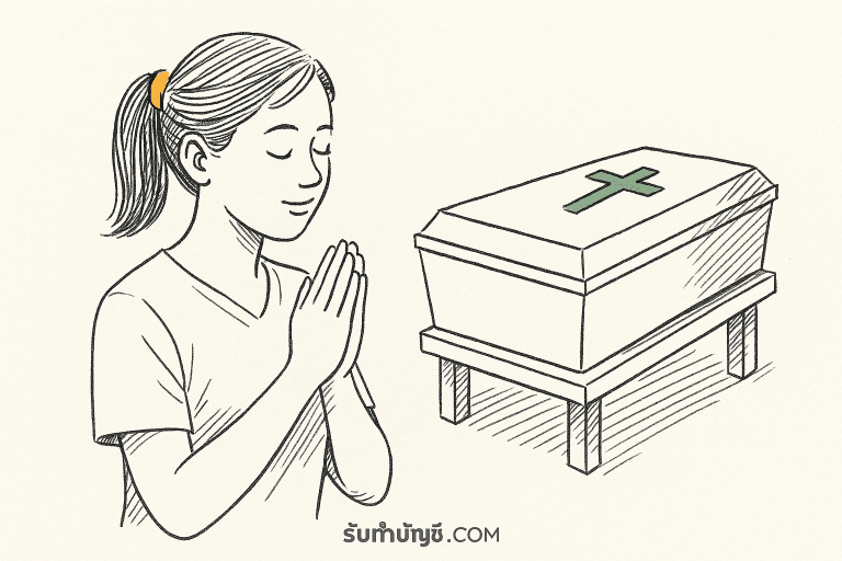 คำอธิษฐาน บริจาคโลงศพ