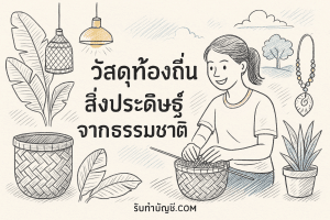 วัสดุท้องถิ่นสิ่งประดิษฐ์จากธรรมชาติ 5 กลายของกรรมสวยงามแฝง?
