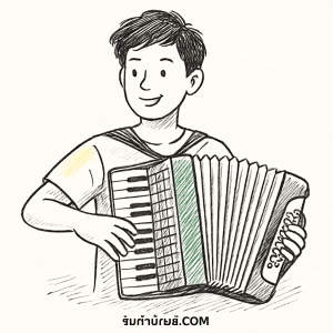 แอคคอร์เดียนเครื่องดนตรีประเภทลิ้นลม Free-Reed Instrument ใน