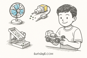 สิ่งประดิษฐ์จากมอเตอร์ไฟฟ้าในโลก 5 พัฒนานวัตกรรมประกายจินตนา